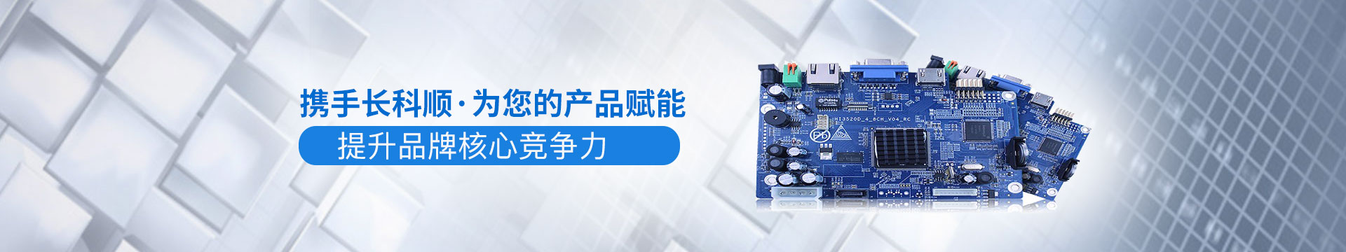 長(zhǎng)科順-攜手長(zhǎng)科順,為您的產(chǎn)品賦能