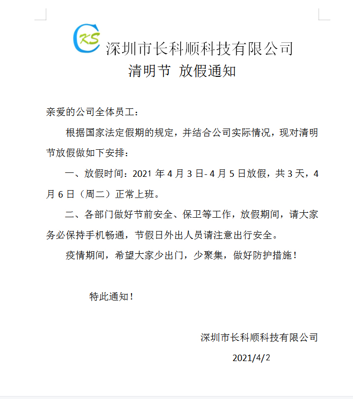 長(zhǎng)科順清明放假安排
