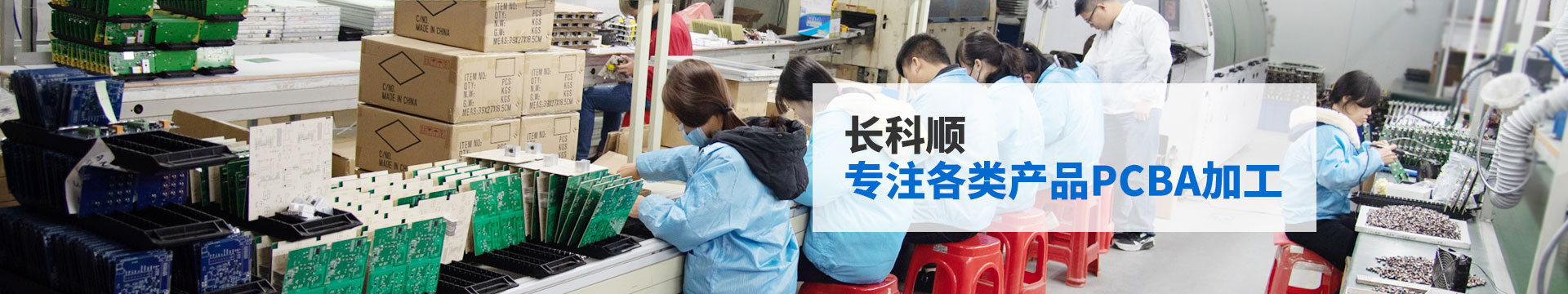 長科順-專注各類產(chǎn)品PCBA加工